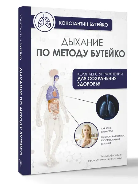 Издательство АСТ Дыхание по методу Бутейко Мягк