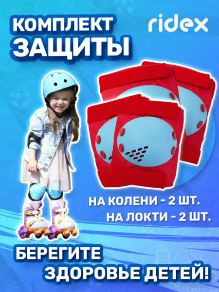 RIDEX Комплект детской защиты для катания