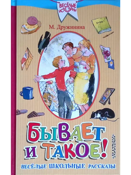 Издательство АСТ Бывает и такое! Весёлые школьные рассказы