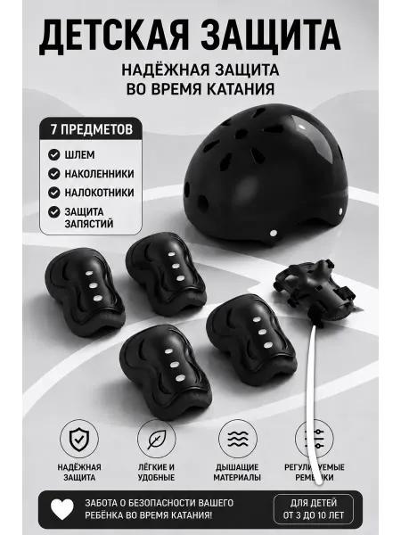 Защита детская для велосипеда