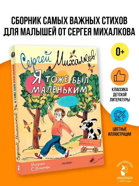 Издательство АСТ Детская литература.Я тоже был маленьким