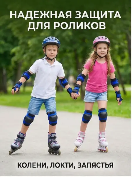 Onlytop Детский защитный набор для роликов комплект