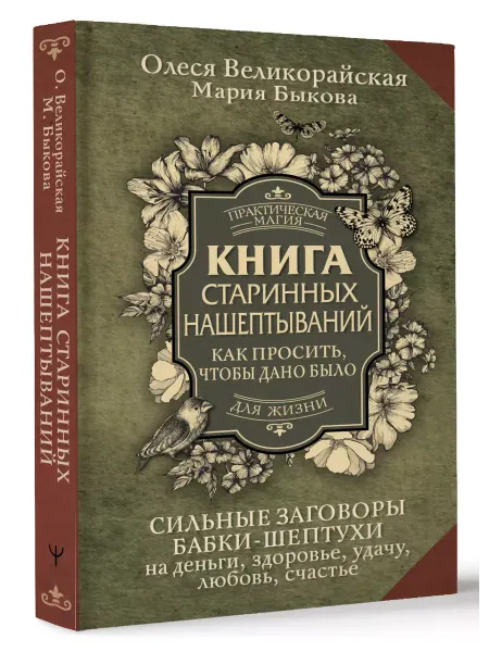 Издательство АСТ Книга старинных нашептываний. Как просить, чтобы дано было