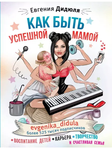 АСТ Как быть успешной мамой воспитание детей,карьера