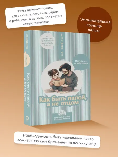 Издательство АСТ Как быть папой, а не отцом. Искусство воспитания