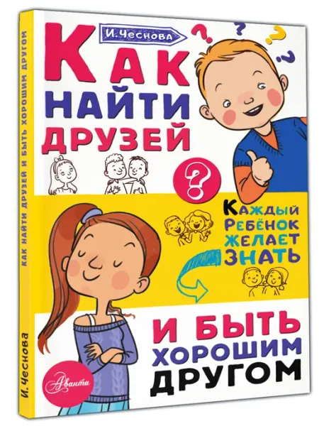 Издательство АСТ Как найти друзей и быть хорошим другом