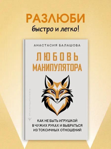 Издательство АСТ Любовь манипулятора как не быть игрушкой в чужих руках