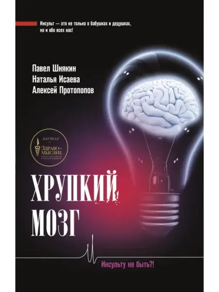 Издательство АСТ Хрупкий мозг. Инсульту не быть?!