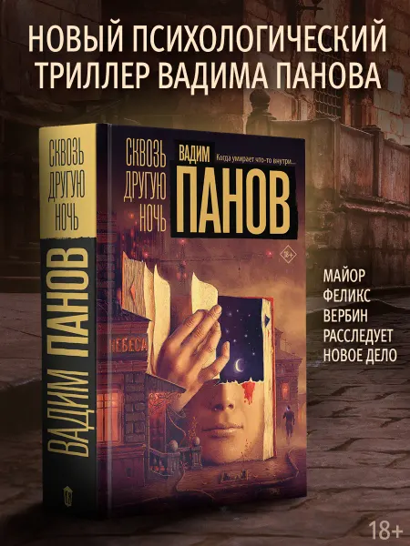 Издательство АСТ Сквозь другую ночь. Вадим Панов. Книга. Триллер