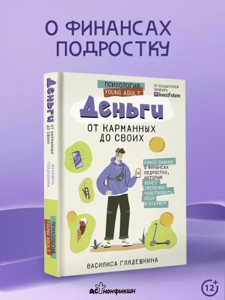 Издательство АСТ Деньги от карманных до своих. Самое важное о финансах
