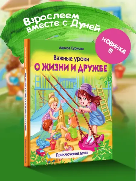 Издательство АСТ Важные уроки о жизни и дружбе. Приключения Дуни