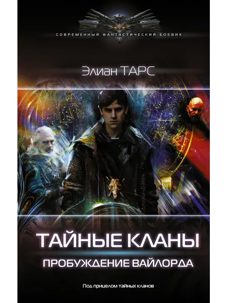 Издательство АСТ Тайные кланы. Пробуждение вайлорда