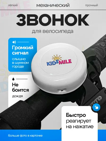 KidSmile Звонок велосипедный