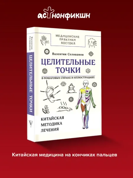Издательство АСТ Целительные точки в пошаговых схемах. Селиванов Валентин
