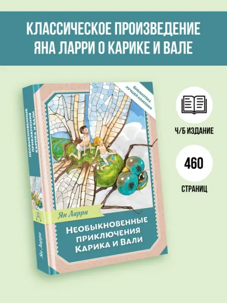 Издательство АСТ Необыкновенные приключения Карика и Вали