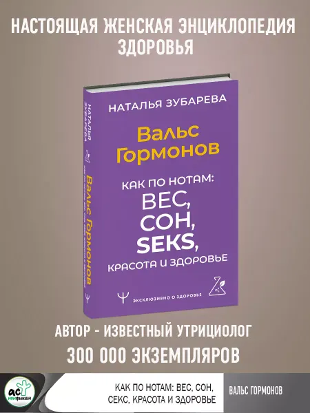 Издательство АСТ Вальс Гормонов. Как по нотам вес, сон, секс, красота