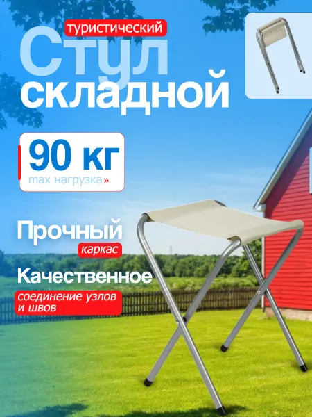 Стул складной туристический белый