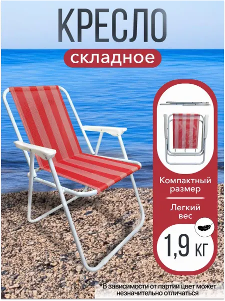 Кресло складное пляжное