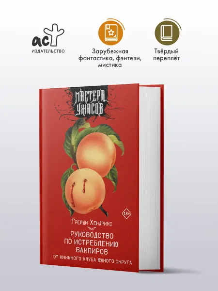 Издательство АСТ Руководство по истреблению вампиров от книжного клуба