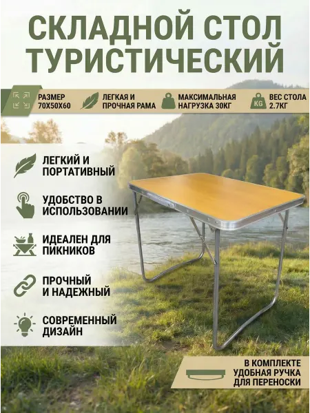 Чанг Ли Стол туристический