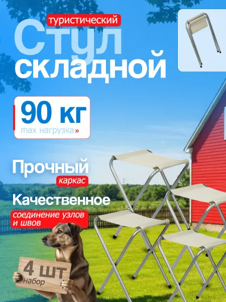 Стул складной туристический белый 4шт