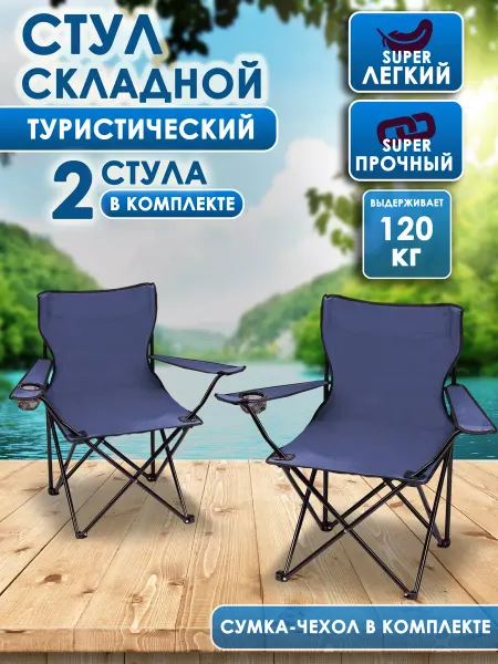 V/D Стул складной туристический 2 шт