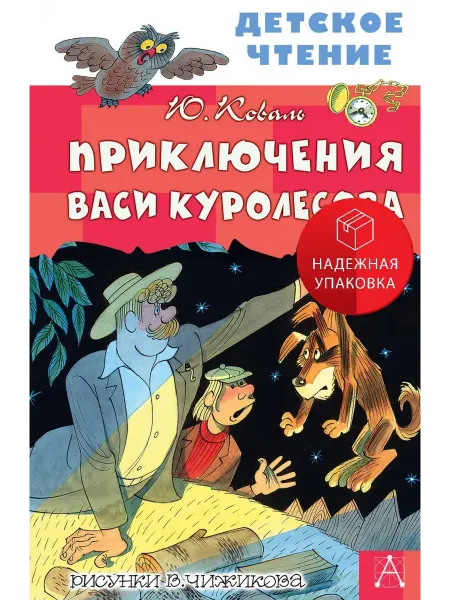 АСТ Приключения Васи Куролесова. Рисунки В. Чижикова