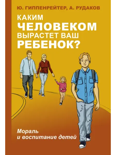 Издательство АСТ Каким человеком вырастет ваш ребенок? Мораль и воспитание