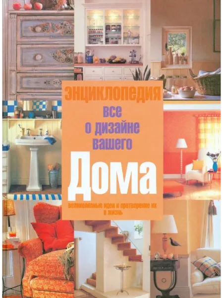 АСТ Все о дизайне вашего дома. Энциклопедия
