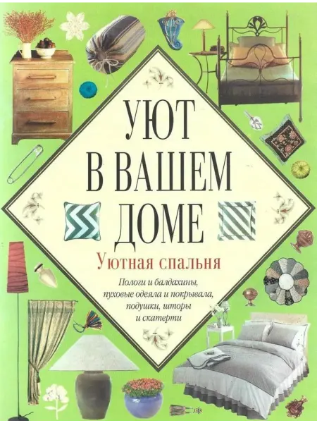 АСТ Уют вашего дома.Уютная спальня