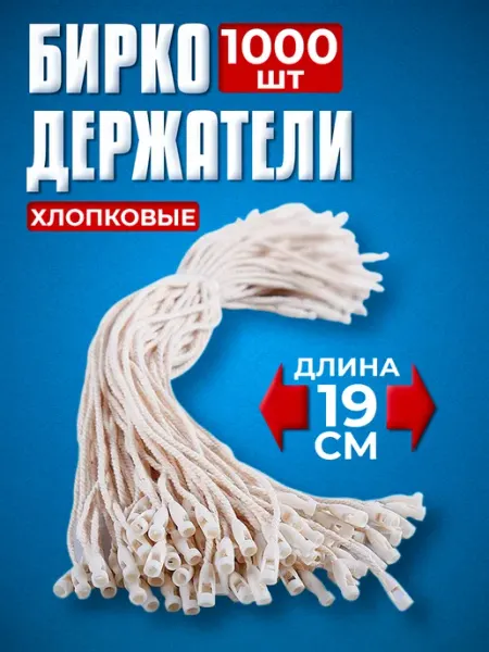 Биркодержатели хлопковые с пластиковой пломбой 1000 штук