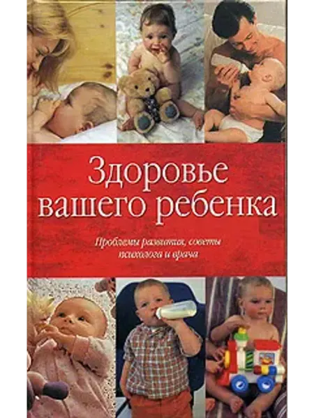 АСТ Здоровье вашего ребенка.Проблемы развития