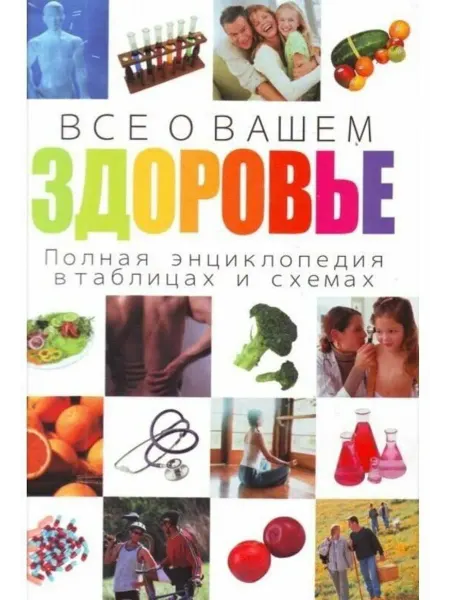 АСТ Все о вашем здоровье. Полная энциклопедия в таблицах, схемах