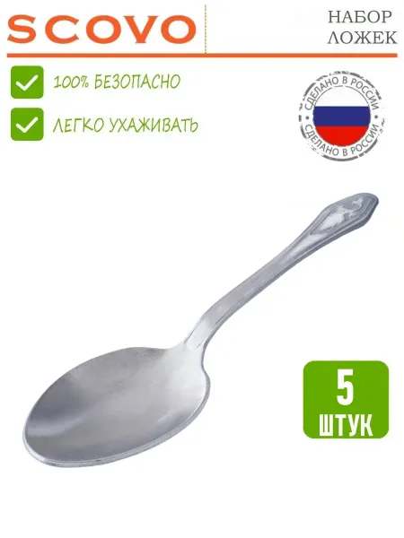 Scovo Набор столовых ложек 5 шт