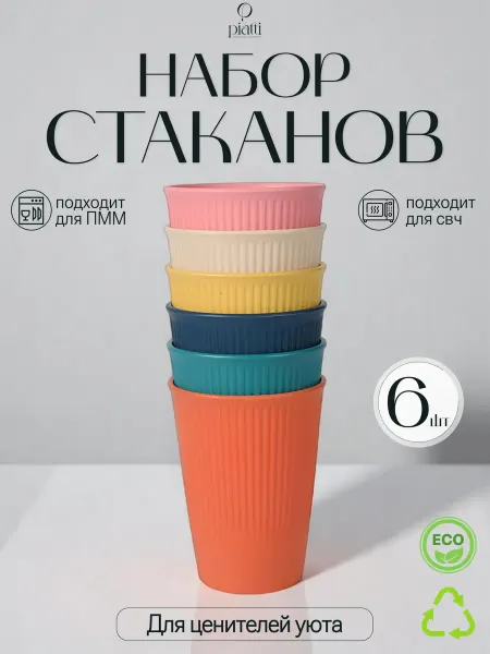 Стаканы пластиковые многоразовые набор 6 шт