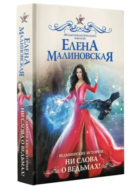 Издательство АСТ Ведьминские истории. Ни слова о ведьмах!