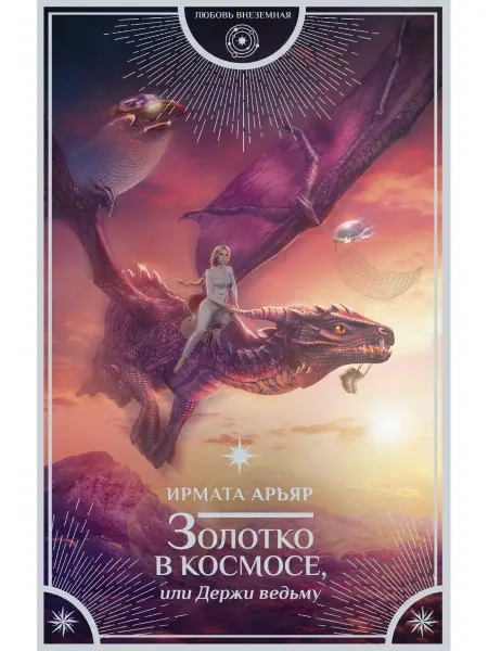 Издательство АСТ Золотко в космосе, или Держи ведьму