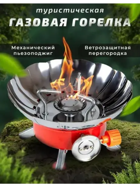 Горелка газовая туристическая