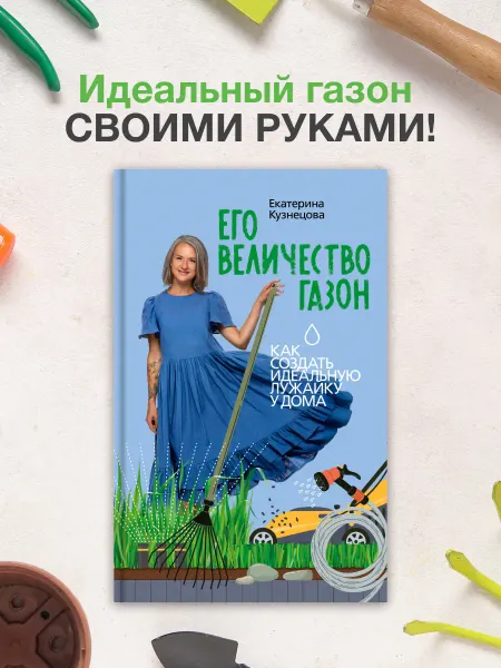 Издательство АСТ Его величество газон. Как создать идеальную лужайку у дома