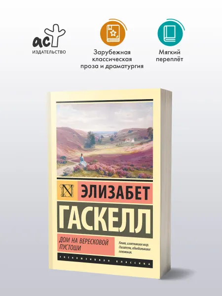 Издательство АСТ Дом на вересковой пустоши. Элизабет Гаскелл. Книга. Роман