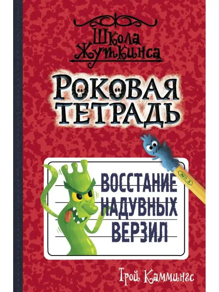 Издательство АСТ Роковая тетрадь. Восстание надувных верзил