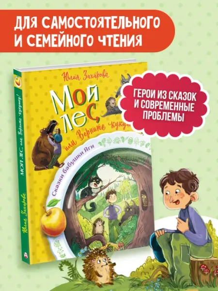 Издательство АСТ Мой лес, или Верните кукушку!