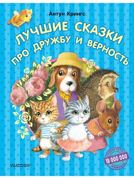 Издательство АСТ Лучшие сказки про дружбу и верность