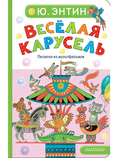АСТ Детская проза Веселая карусель. Песенки из мультфильмов