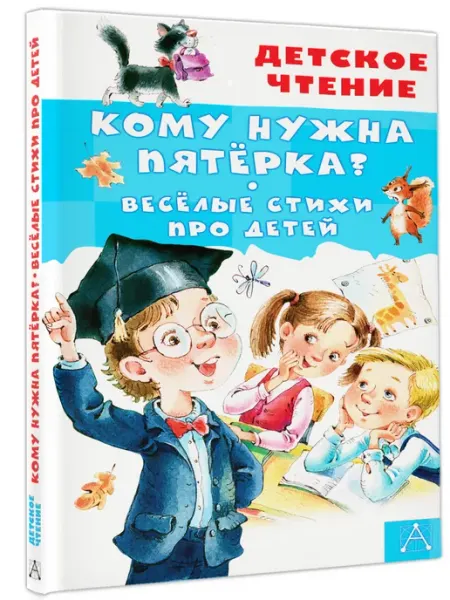 Издательство АСТ Кому нужна пятёрка? Весёлые стихи Внеклассное чтение