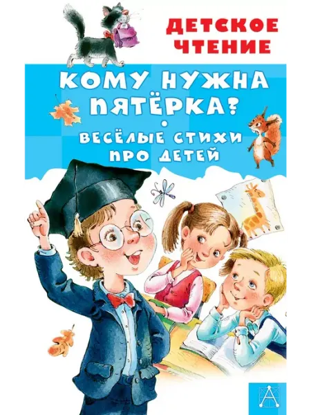 Издательство АСТ Кому нужна пятёрка? Весёлые стихи про детей