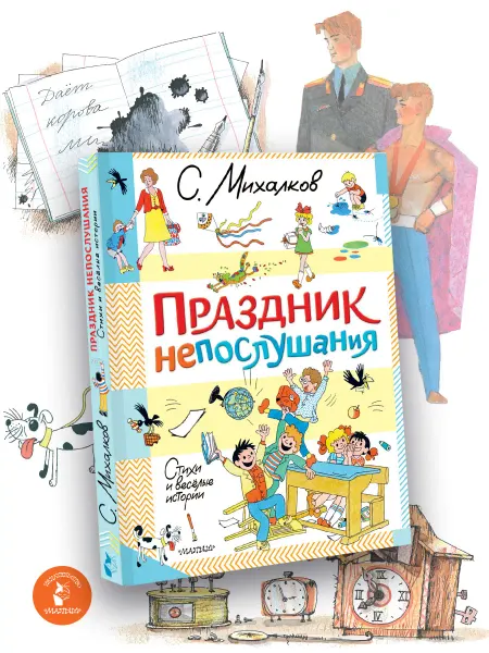 Издательство АСТ Праздник непослушания. Стихи и весёлые истории. Сборник
