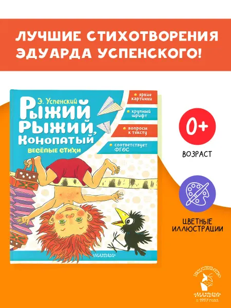 Издательство АСТ Рыжий, рыжий, конопатый. Весёлые стихи