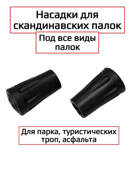 Наконечники для скандинавских палок