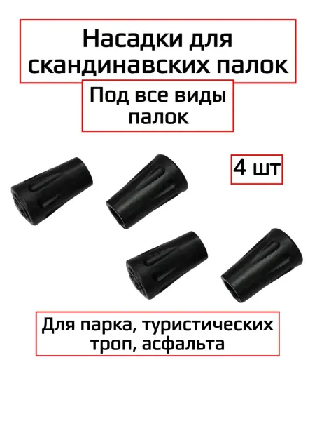 Наконечники для скандинавских палок